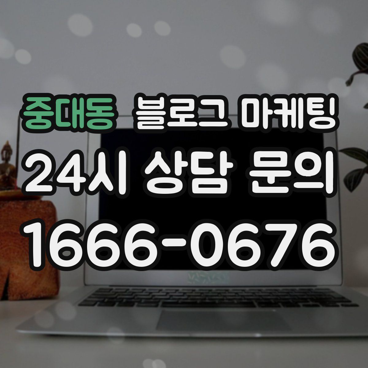 중대동 블로그 마케팅