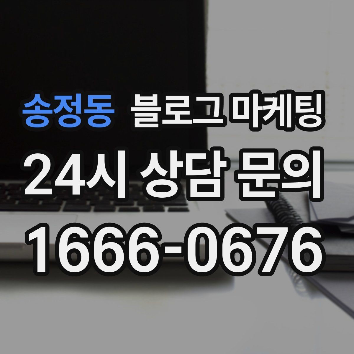 송정동 블로그 마케팅 검색광고와 역할을 나누는 실전 운영법