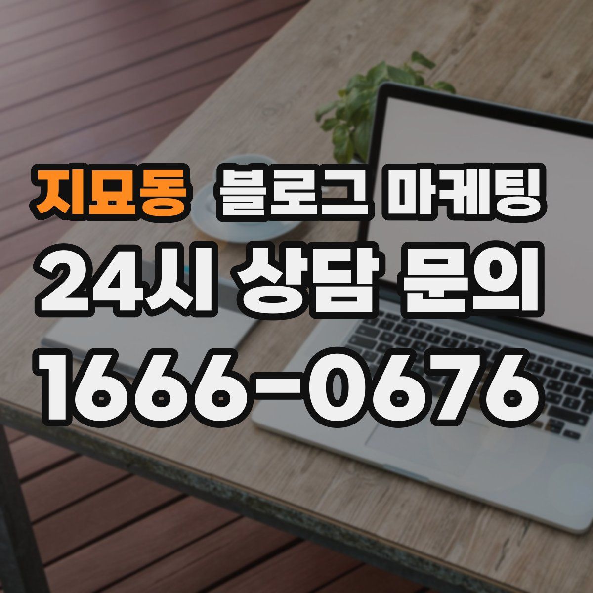 지묘동 블로그 마케팅
