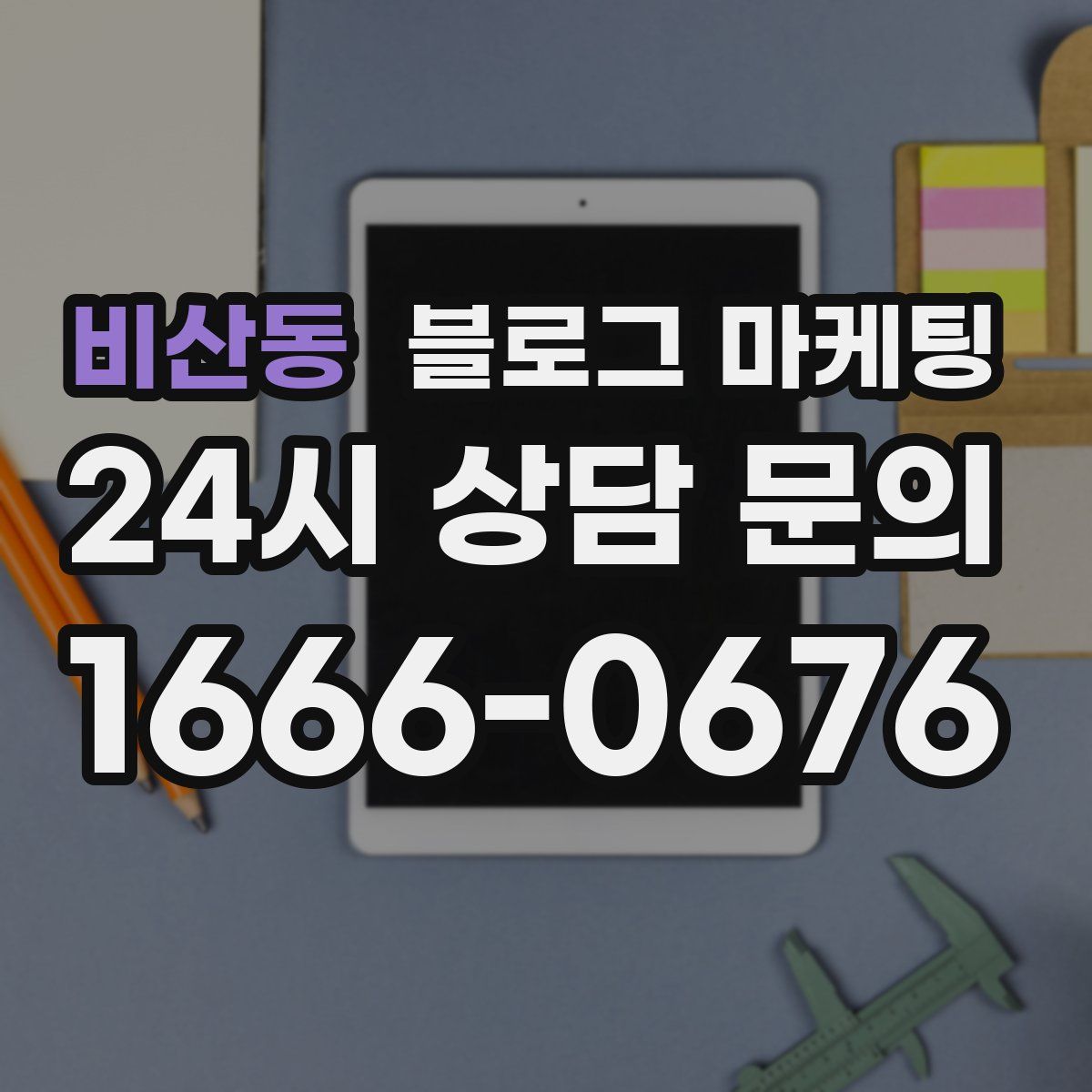 비산동 블로그 마케팅
