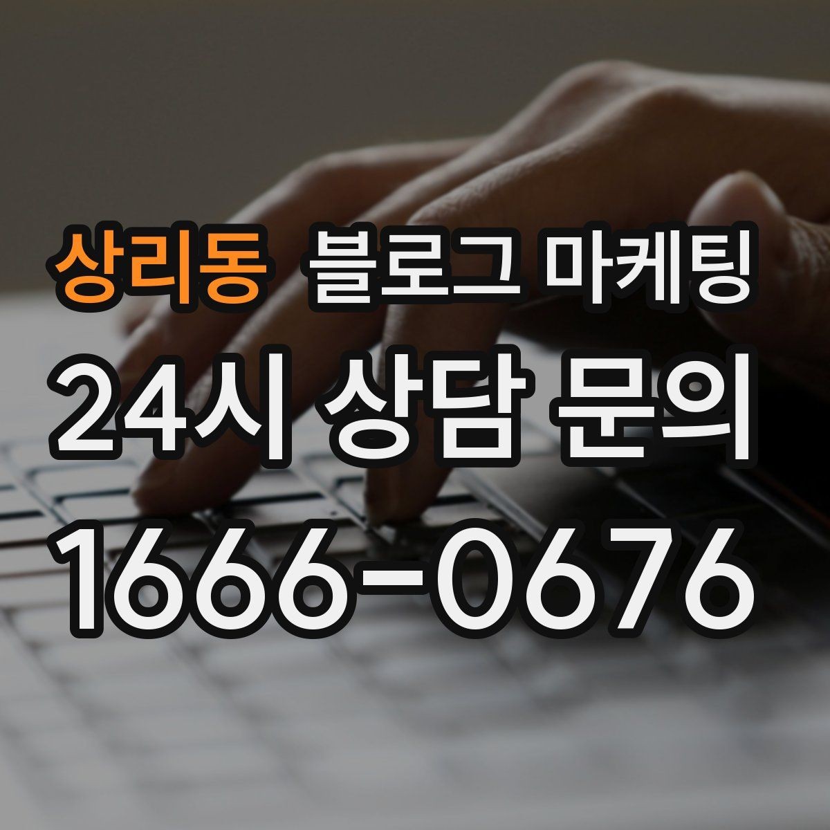 상리동 블로그 마케팅 톤 앤 매너를 맞추는 브랜드 글쓰기 연습