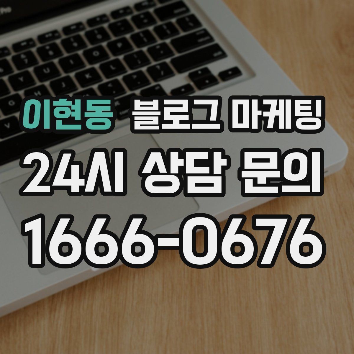 이현동 블로그 마케팅 비수기에도 문의를 유지하는 콘텐츠 전략
