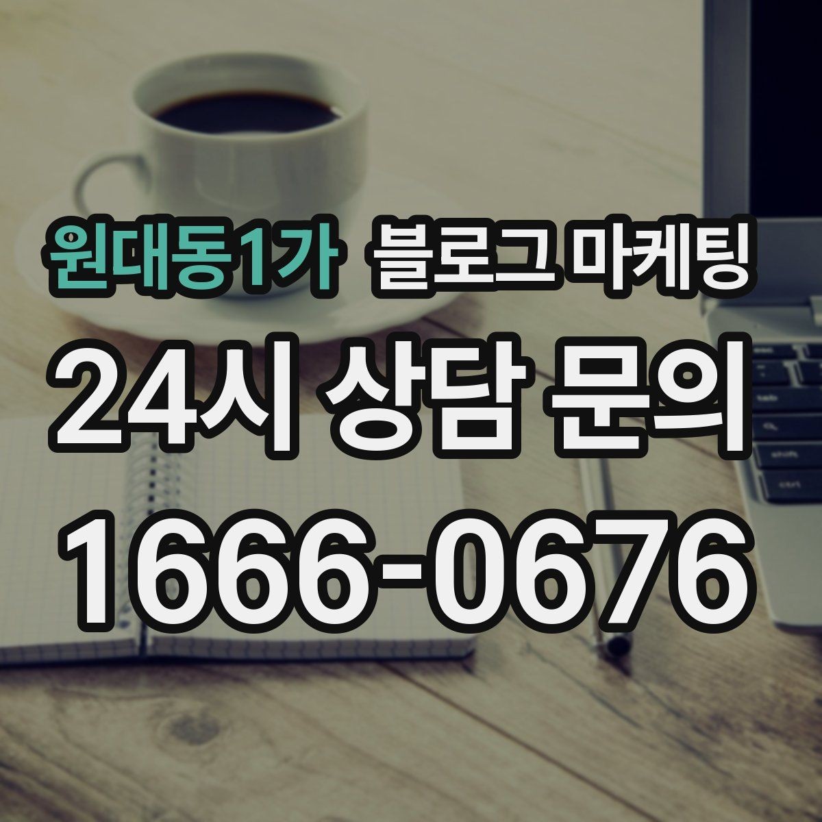 원대동1가 블로그 마케팅 가게의 하루를 시간대별로 나눈 스토리 구성