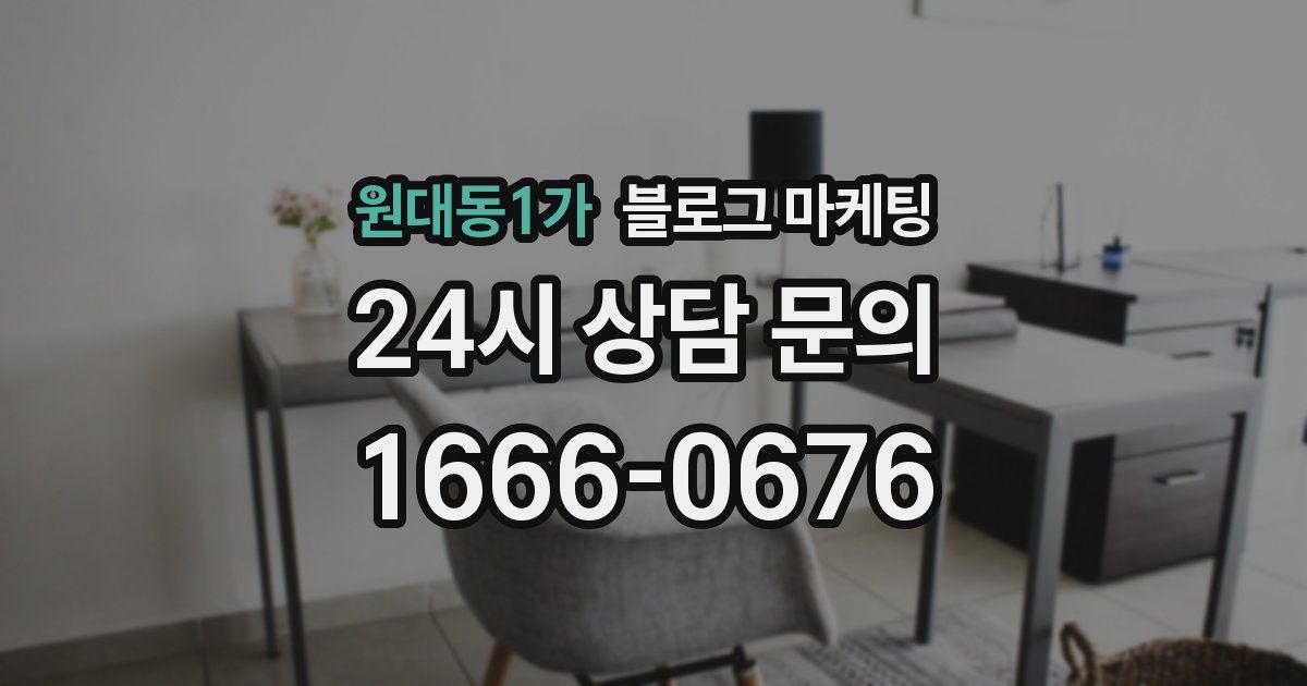 원대동1가 블로그 마케팅