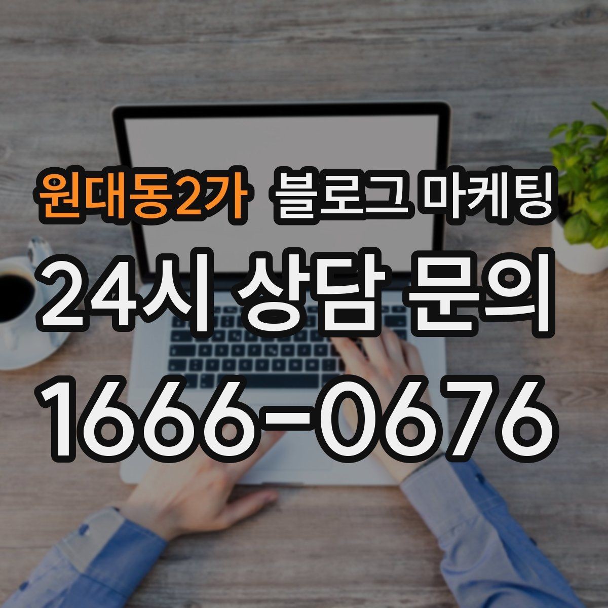 원대동2가 블로그 마케팅 가게 안에서 벌어지는 일상의 장면을 기록하기