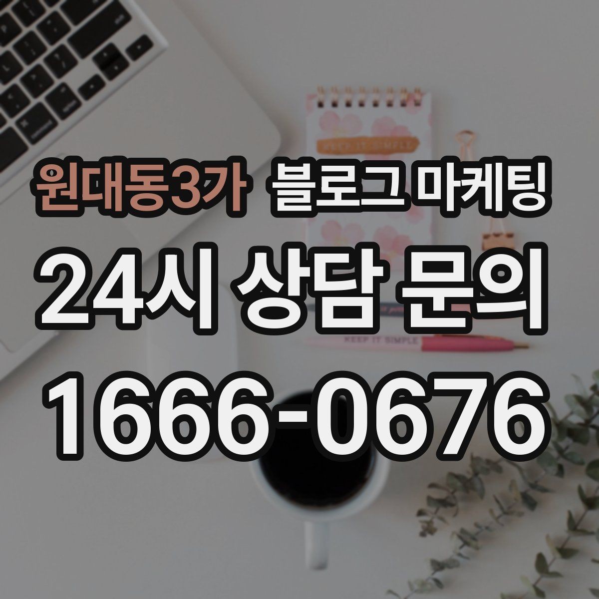 원대동3가 블로그 마케팅 영업 시간 변경과 브레이크 타임 공지 방법