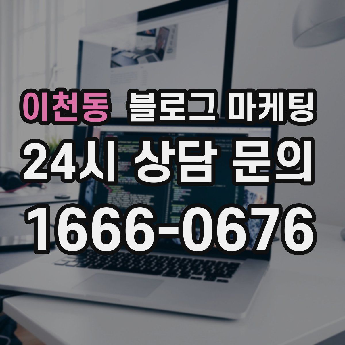이천동 블로그 마케팅