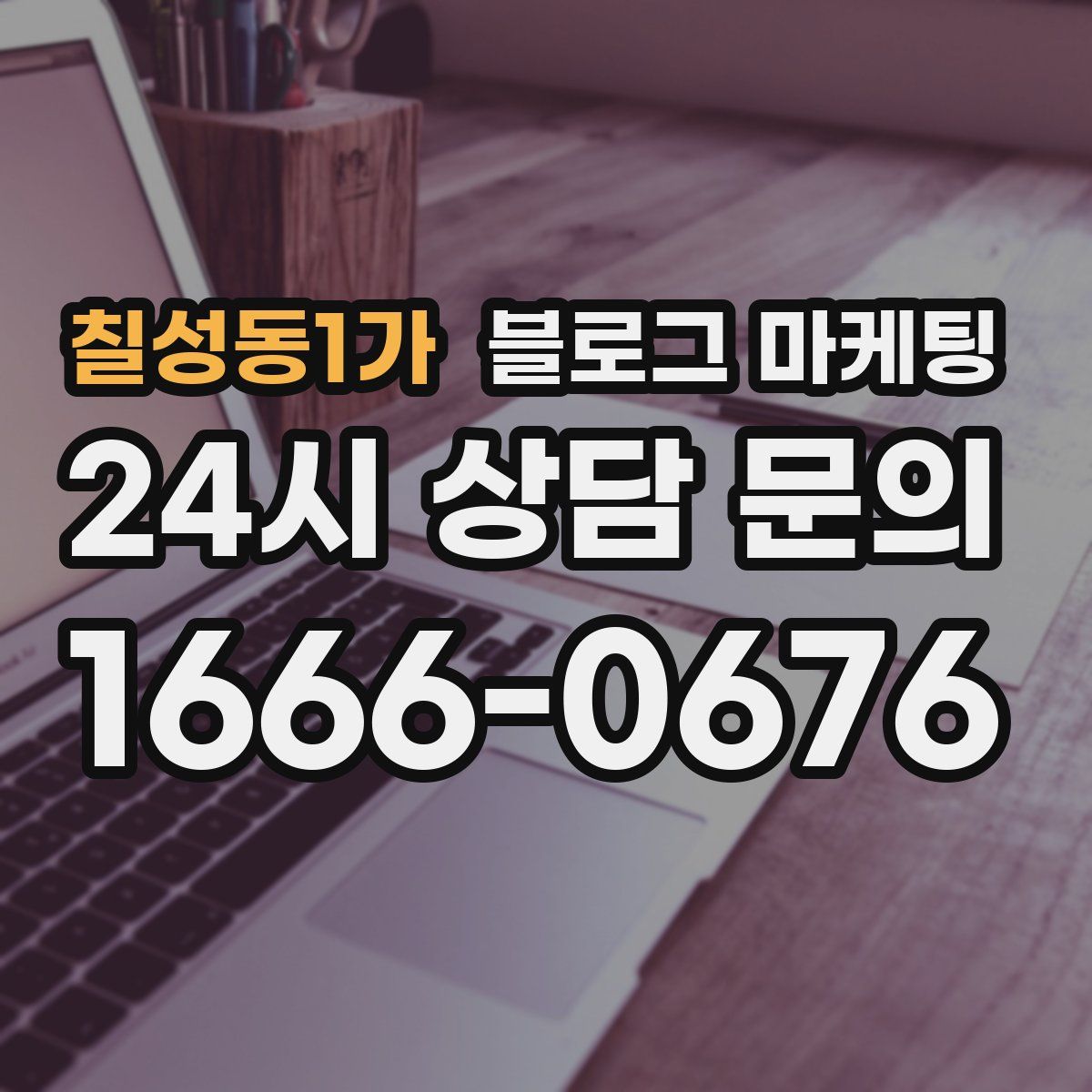 칠성동1가 블로그 마케팅