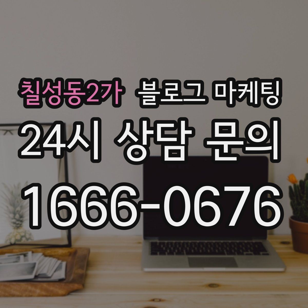 칠성동2가 블로그 마케팅 작게 시작해도 괜찮다는 위로가 되는 제목