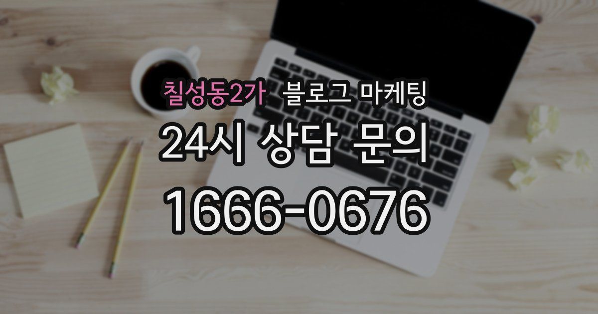 칠성동2가 블로그 마케팅