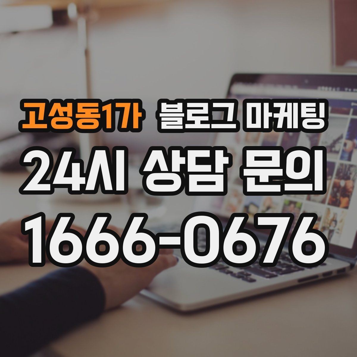 고성동1가 블로그 마케팅 한두 글에 성과를 기대하지 않는 마음가짐
