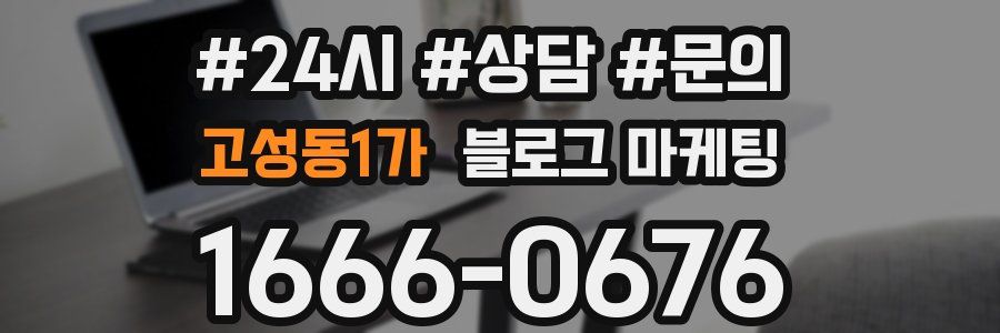 고성동1가 브랜드 블로그