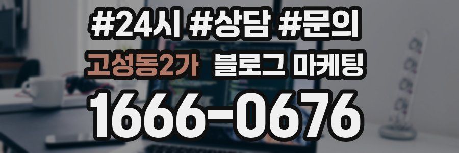 고성동2가 브랜드 블로그