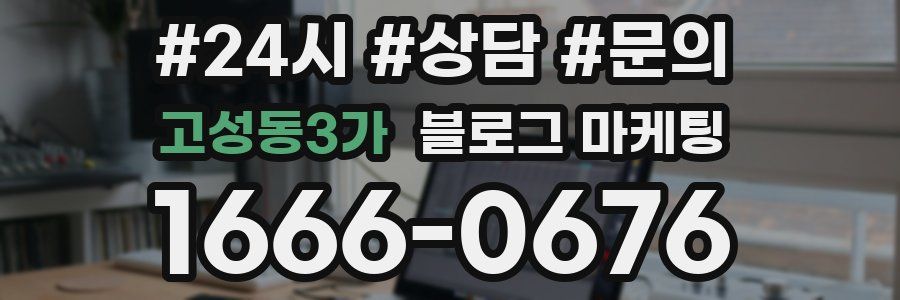 고성동3가 브랜드 블로그