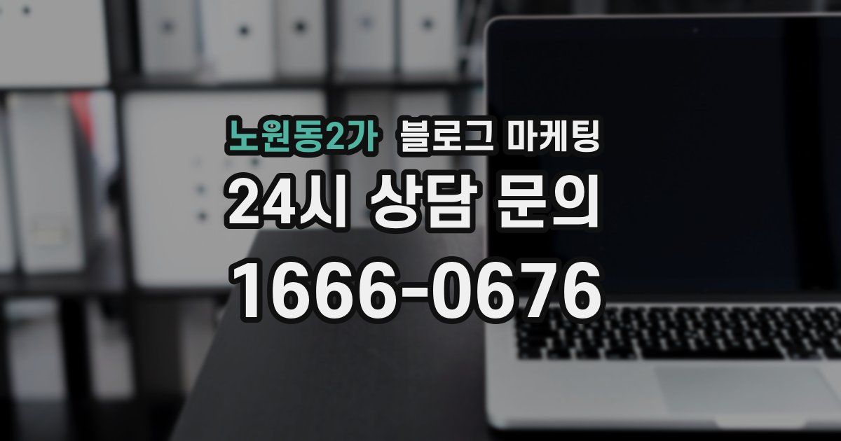 노원동2가 블로그 마케팅