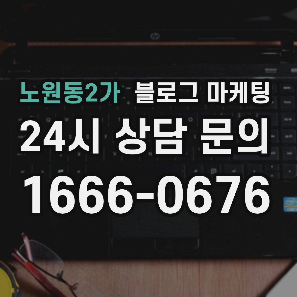 노원동2가 블로그 마케팅