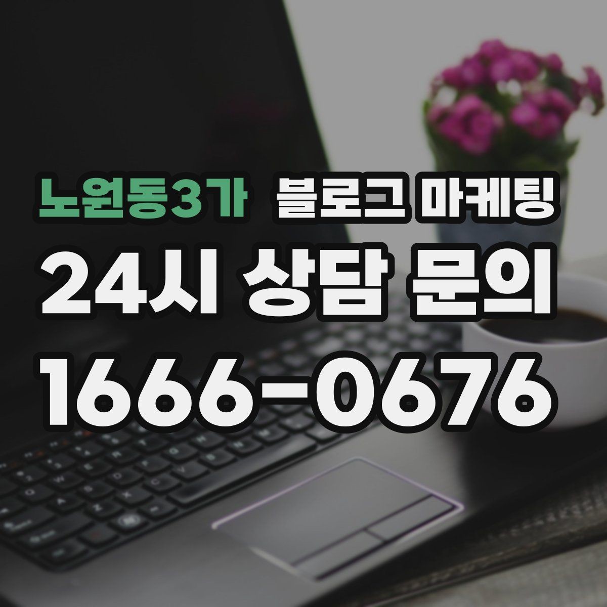 노원동3가 블로그 마케팅 아이 동반 손님을 배려한 시설 소개 방법