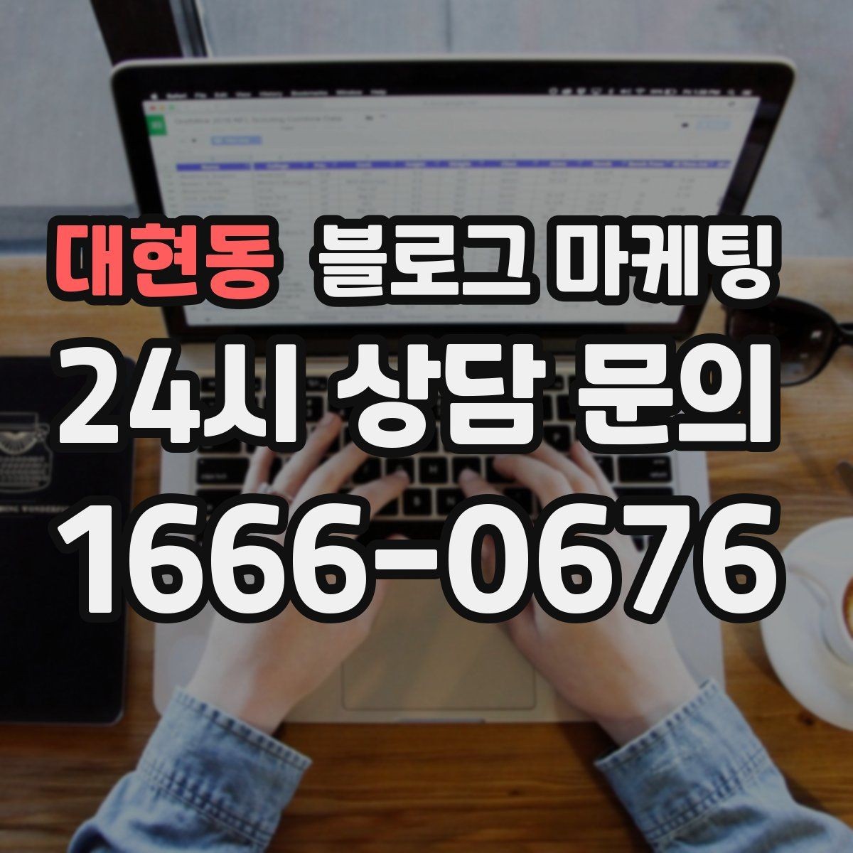 대현동 블로그 마케팅 처음 시작하는 사장님을 위한 기초 가이드