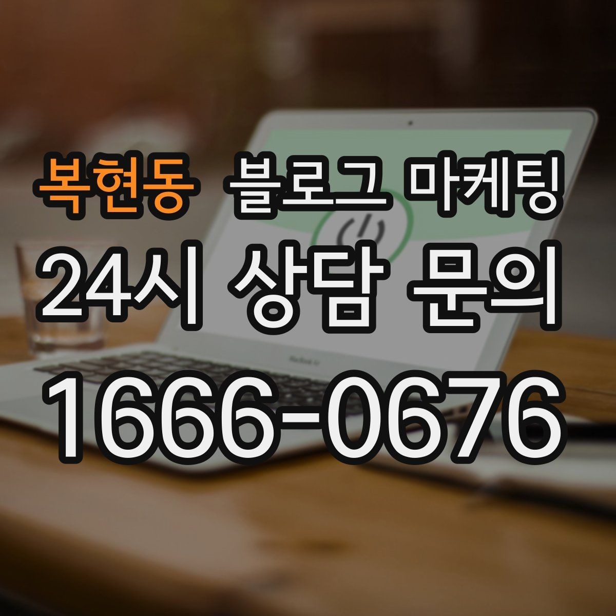 복현동 블로그 마케팅 지하 매장과 2층 매장을 위한 찾아오는 길 설명법