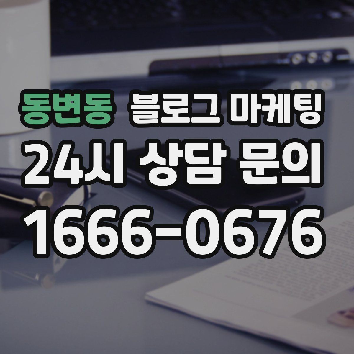 동변동 블로그 마케팅 처음 시작하는 날 무엇부터 적으면 좋을지