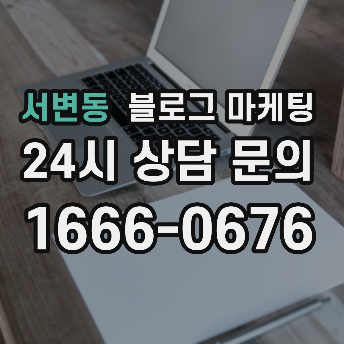 서변동 블로그 마케팅