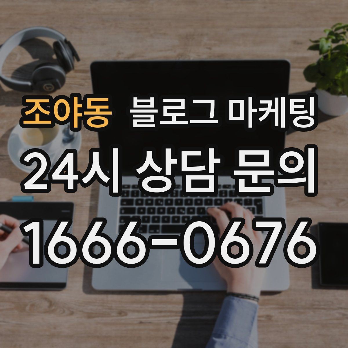 조야동 블로그 마케팅 아이가 뛰어도 괜찮은 넓은 공간을 소개하는 법