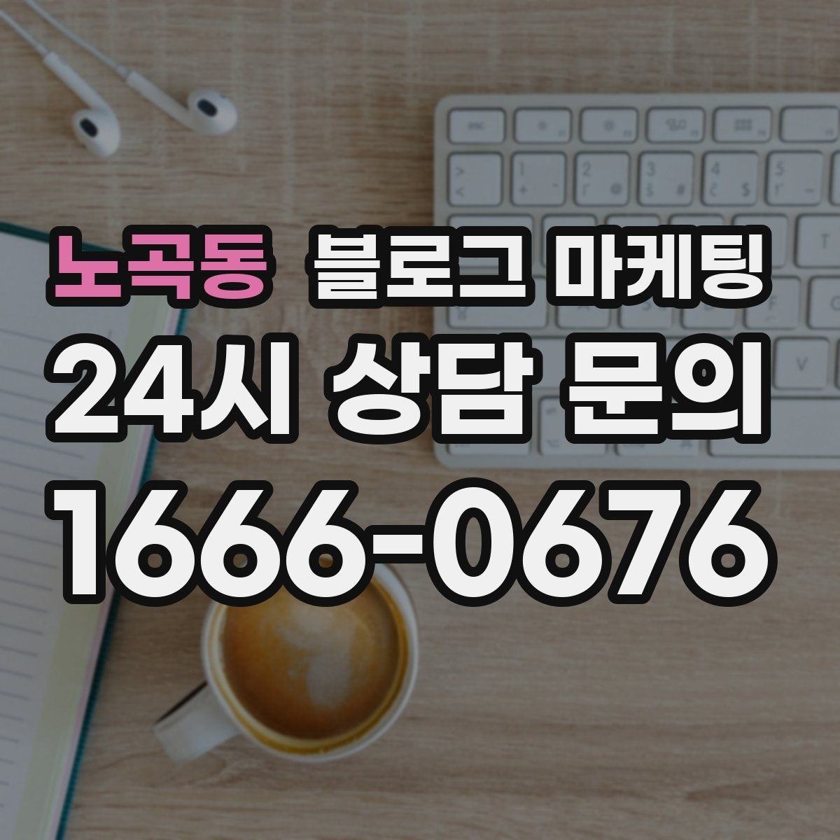 노곡동 블로그 마케팅 차량 정비 세차 업종을 위한 고객 사례 정리