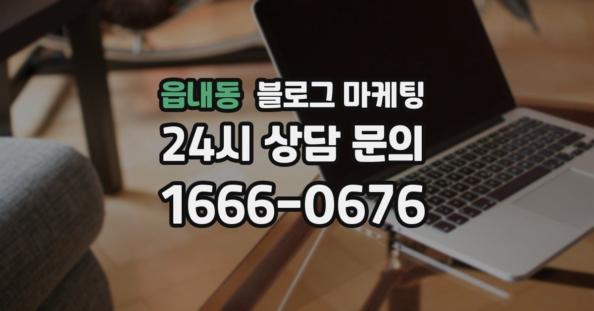 읍내동 블로그 마케팅