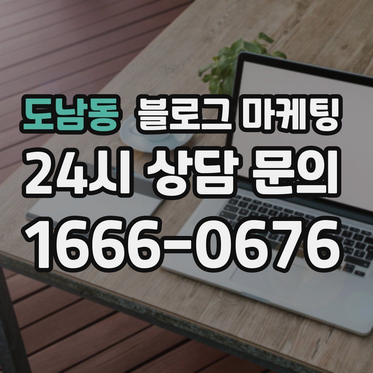 도남동 블로그 마케팅 고객 인터뷰 형식으로 풀어내는 사례 글쓰기