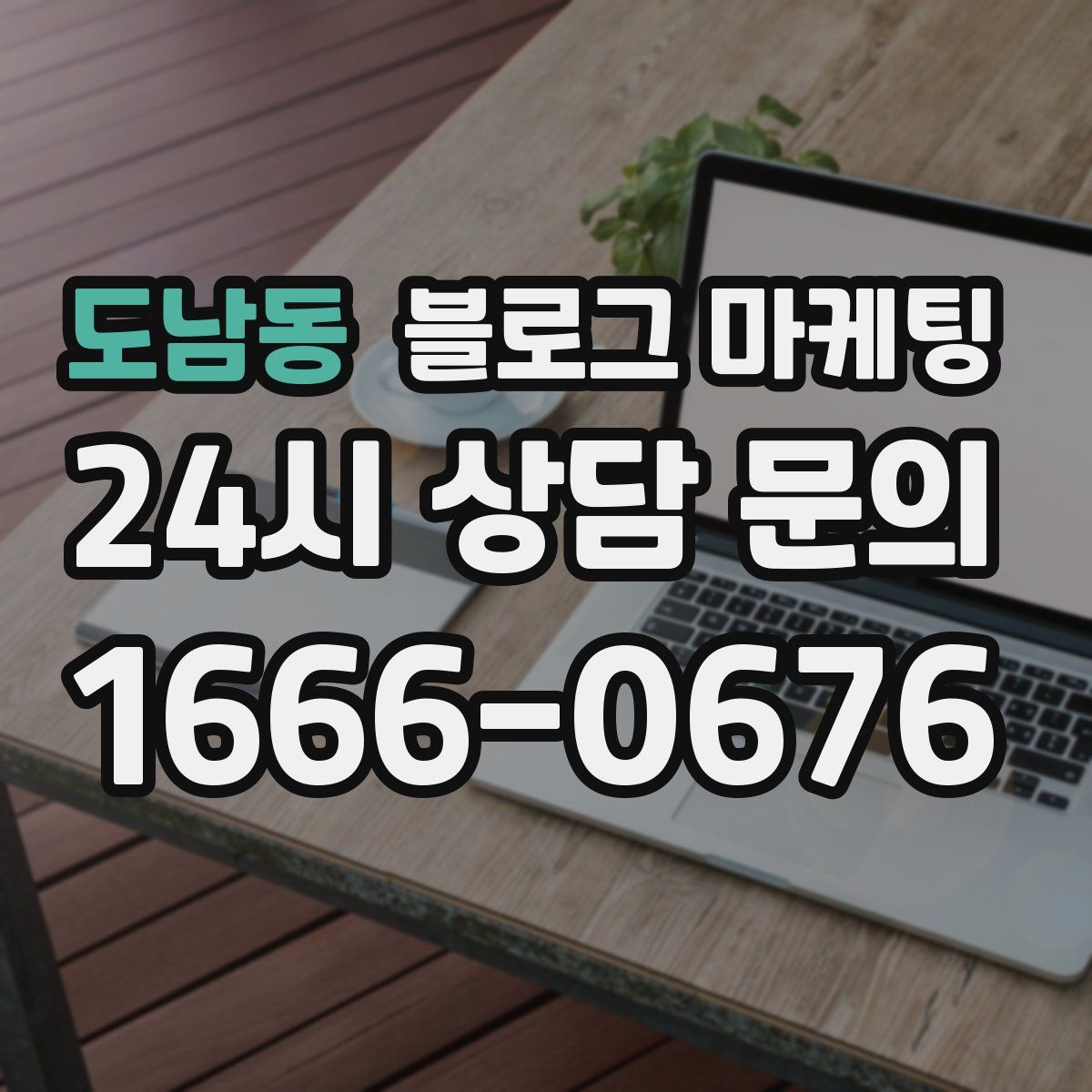 도남동 블로그 마케팅