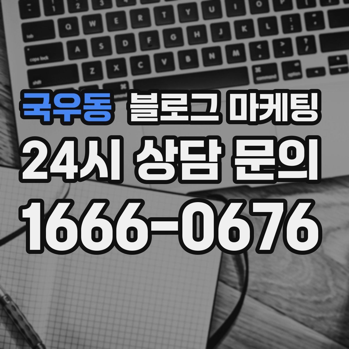 국우동 블로그 마케팅 작게 시작해도 괜찮다는 위로가 되는 제목