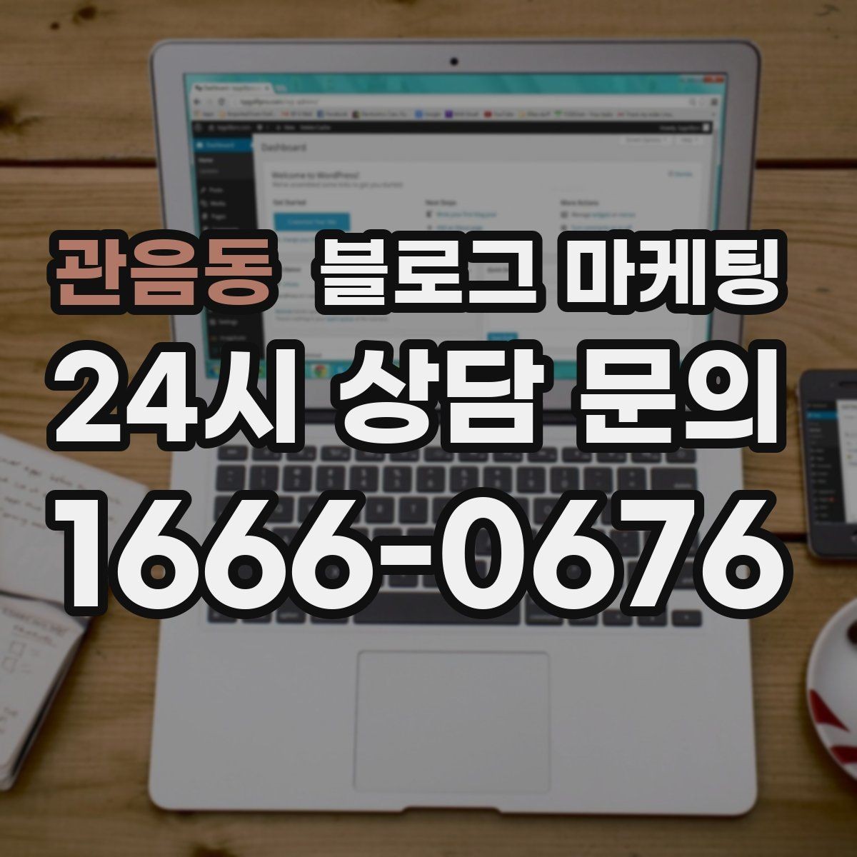 관음동 블로그 마케팅 소상공인 매출을 바꾸는 콘텐츠 기획