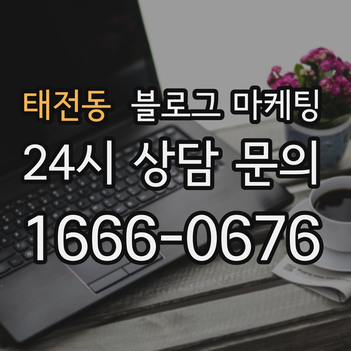 태전동 블로그 마케팅