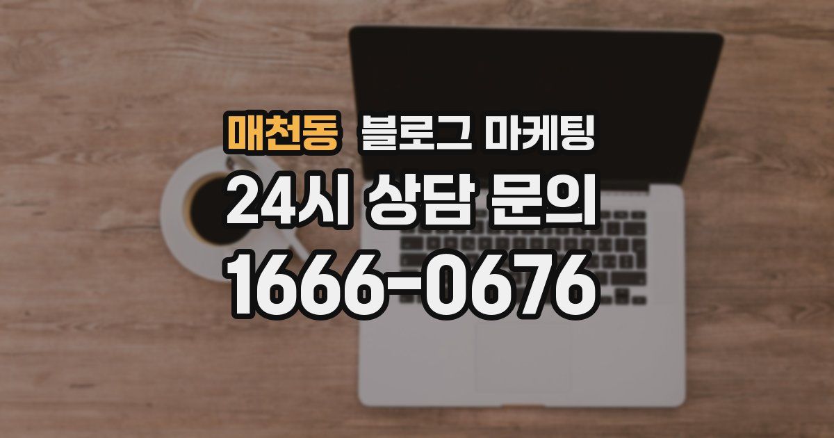 매천동 블로그 마케팅