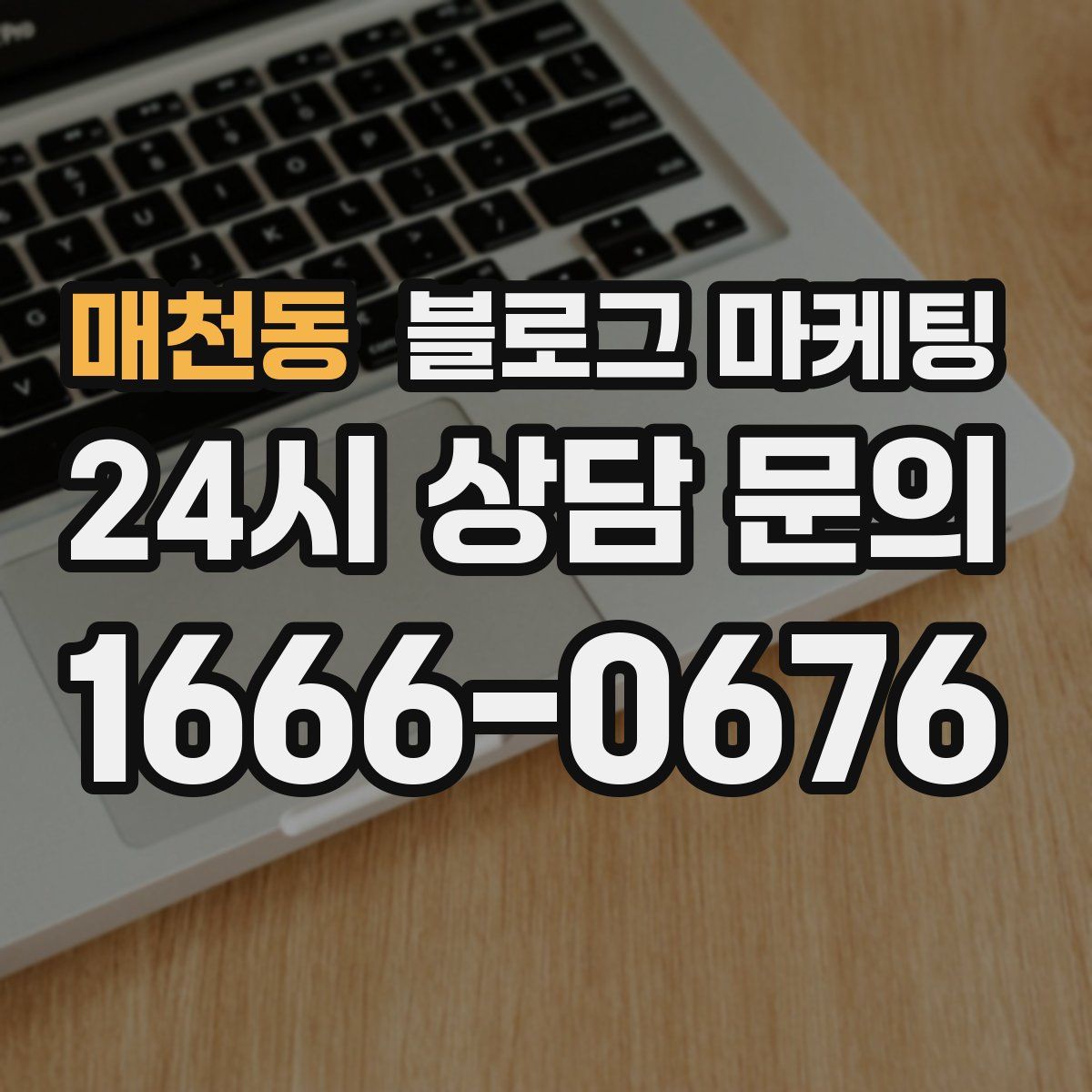 매천동 블로그 마케팅