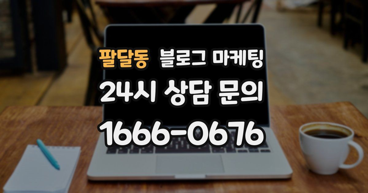 팔달동 블로그 마케팅