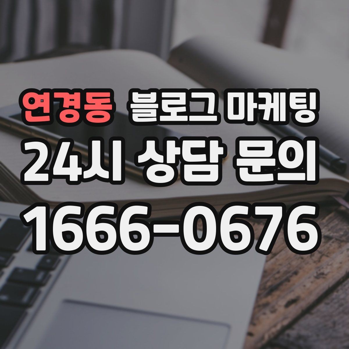 연경동 블로그 마케팅 리뷰에 답하는 방식을 보여 주는 사례 글