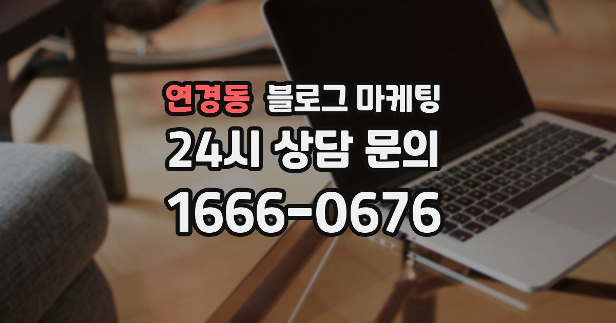연경동 블로그 마케팅
