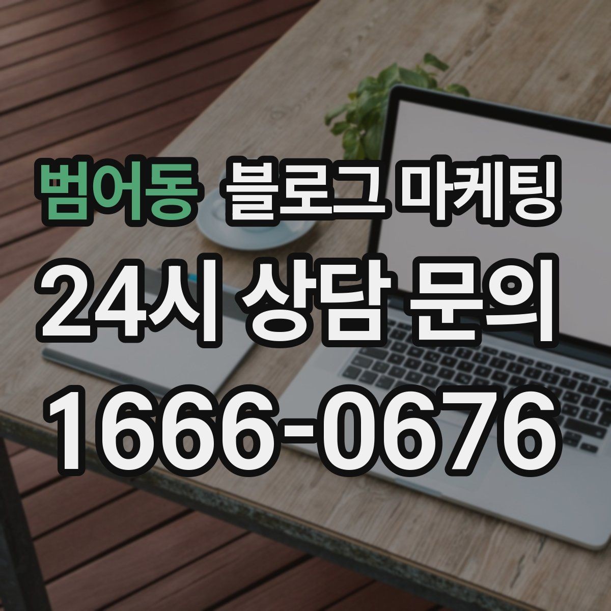 범어동 블로그 마케팅 고객이 가장 헷갈려하는 부분을 먼저 설명하기