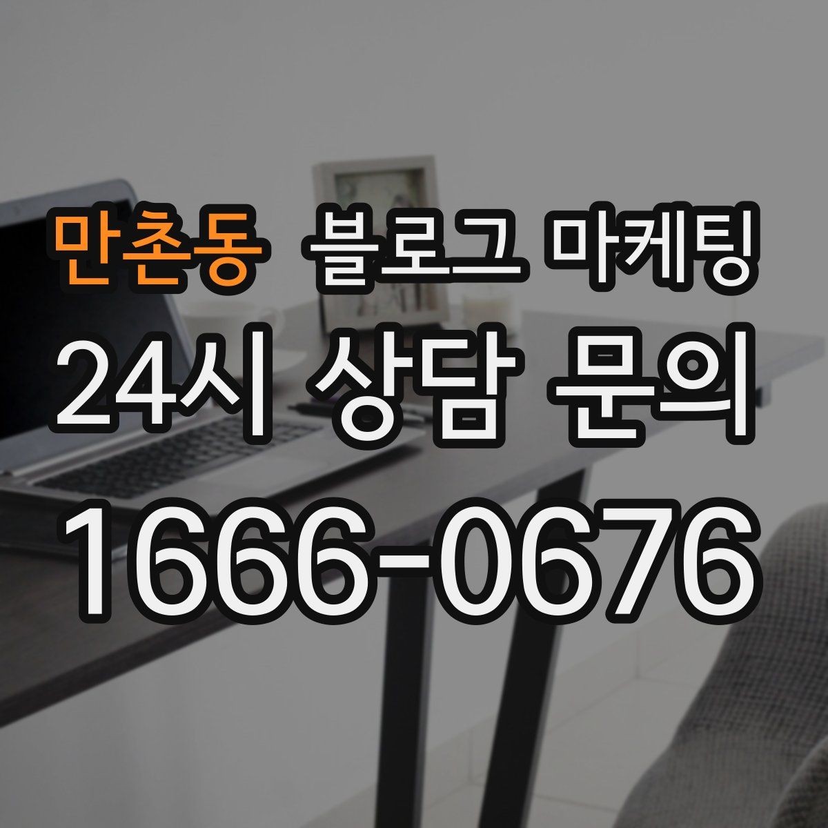 만촌동 블로그 마케팅 장기적으로 브랜드를 키우는 시각 갖추기