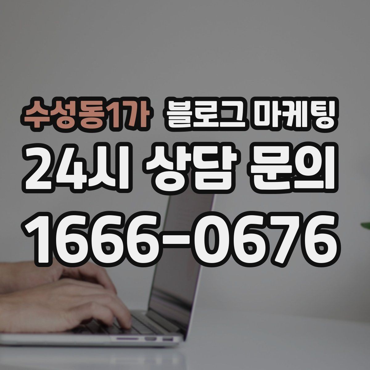 수성동1가 블로그 마케팅 장기 고객에게 보내는 감사 메시지 제목