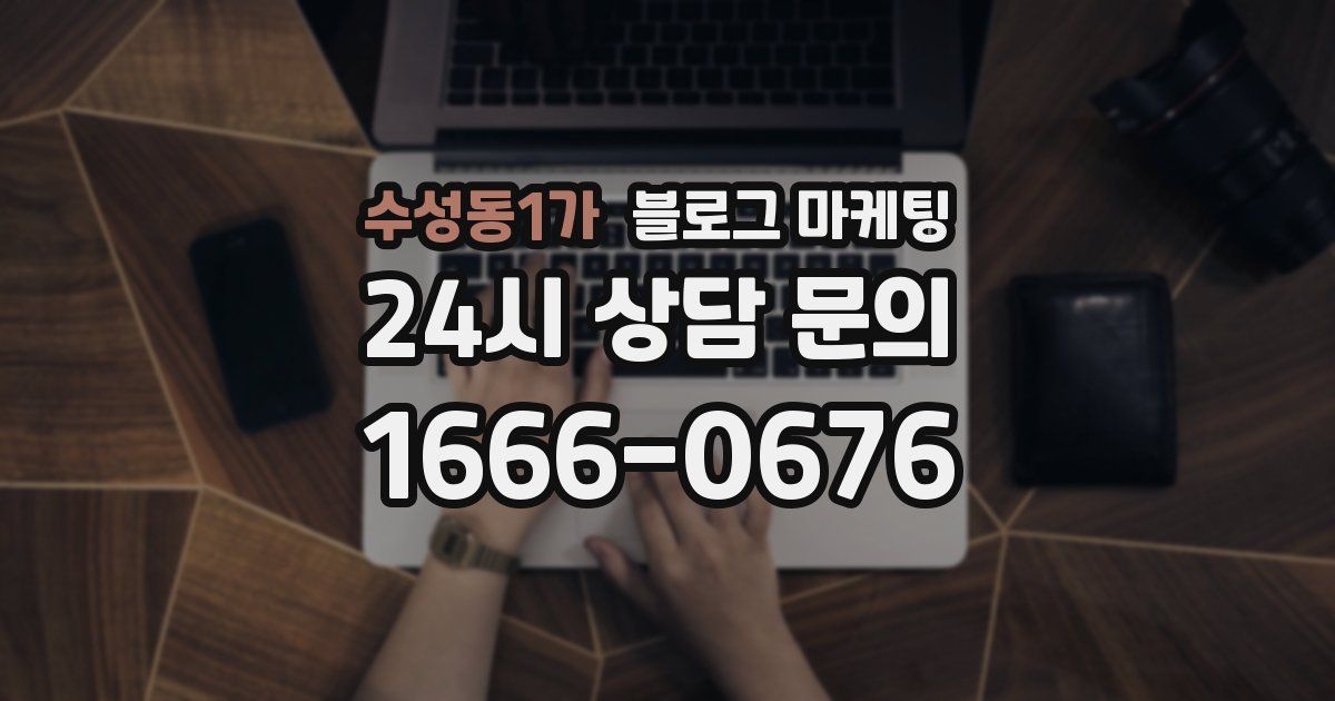 수성동1가 블로그 마케팅