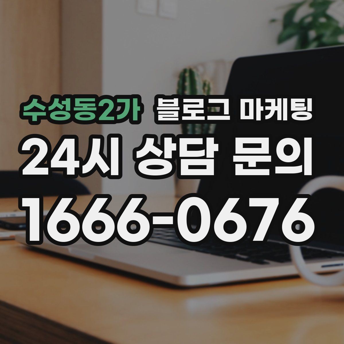 수성동2가 블로그 마케팅 우리 가게 분위기를 잘 전하는 사진 선택법