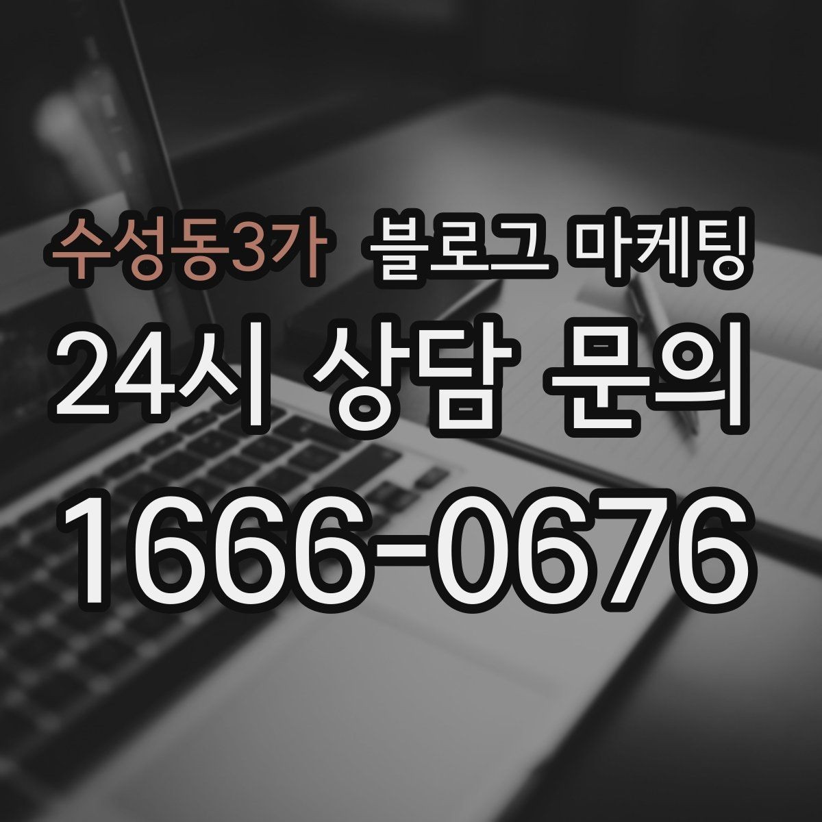 수성동3가 블로그 마케팅 검색 상위 노출 전략 정리
