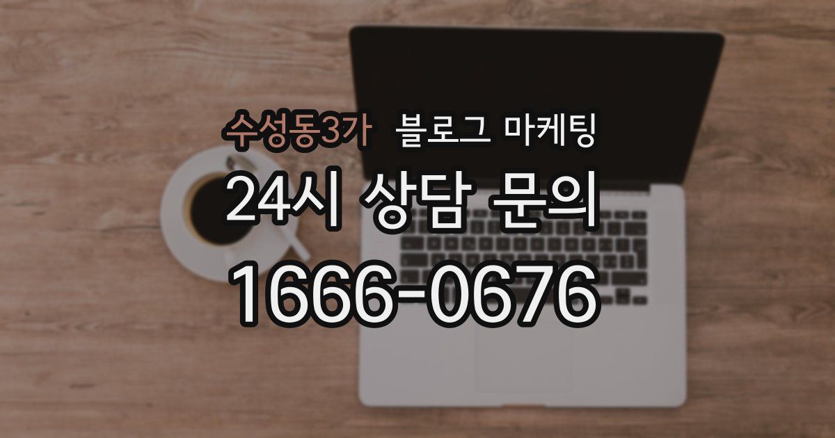 수성동3가 블로그 마케팅
