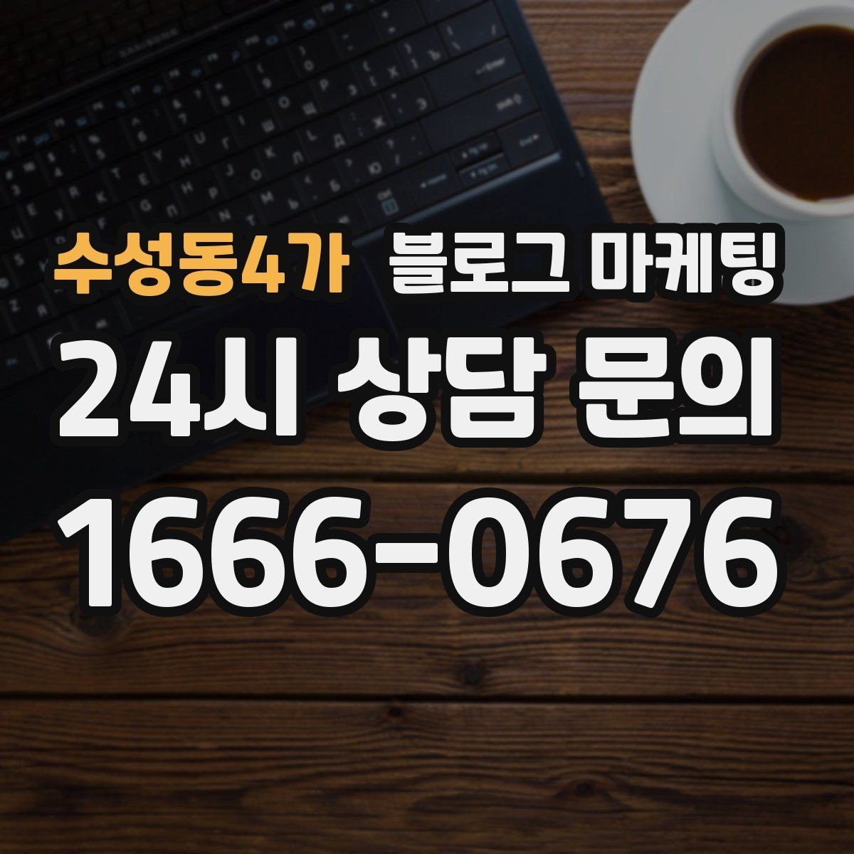 수성동4가 블로그 마케팅 지금 당장은 조용해도 나중에 힘을 발휘하는 글들