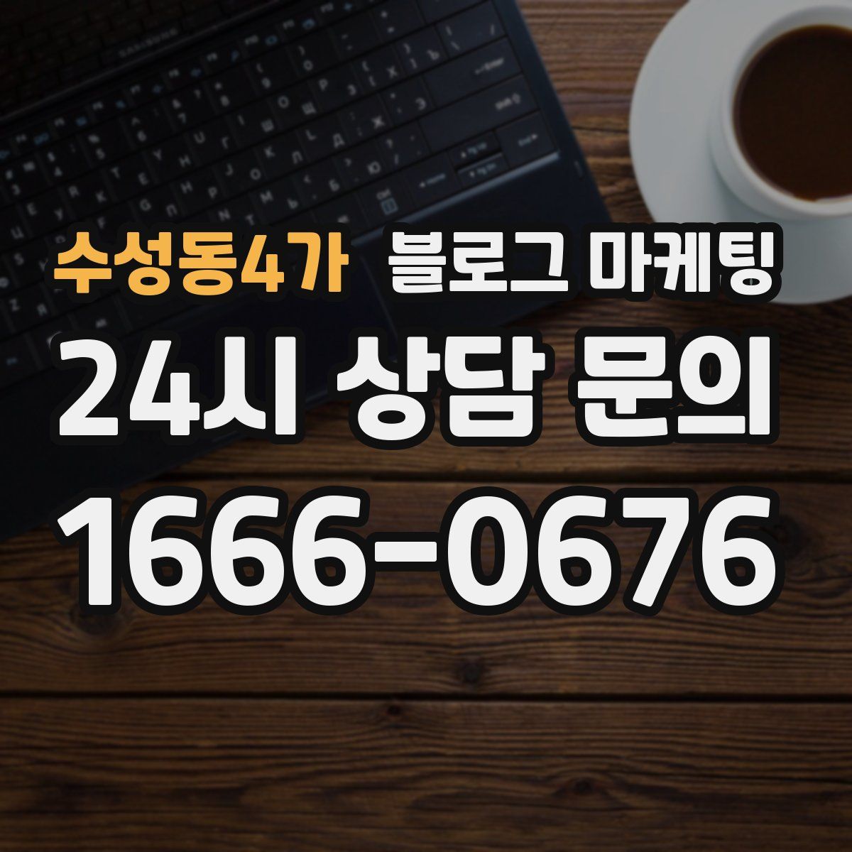 수성동4가 블로그 마케팅