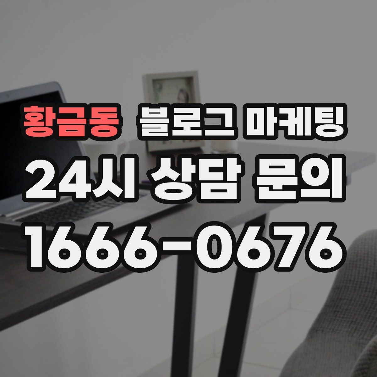 황금동 블로그 마케팅 매장 리모델링 전후를 사진과 글로 정리하기
