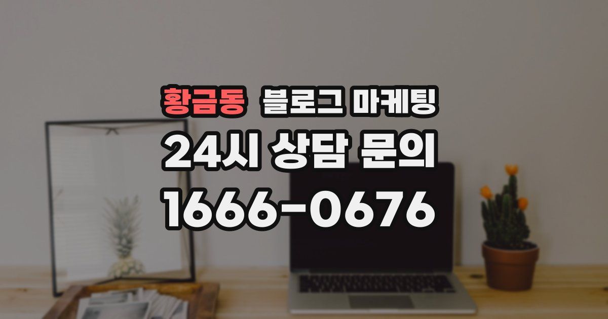 황금동 블로그 마케팅