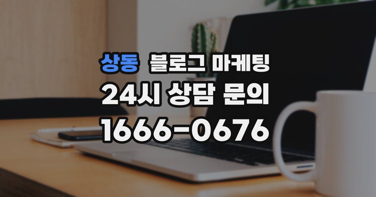상동 블로그 마케팅